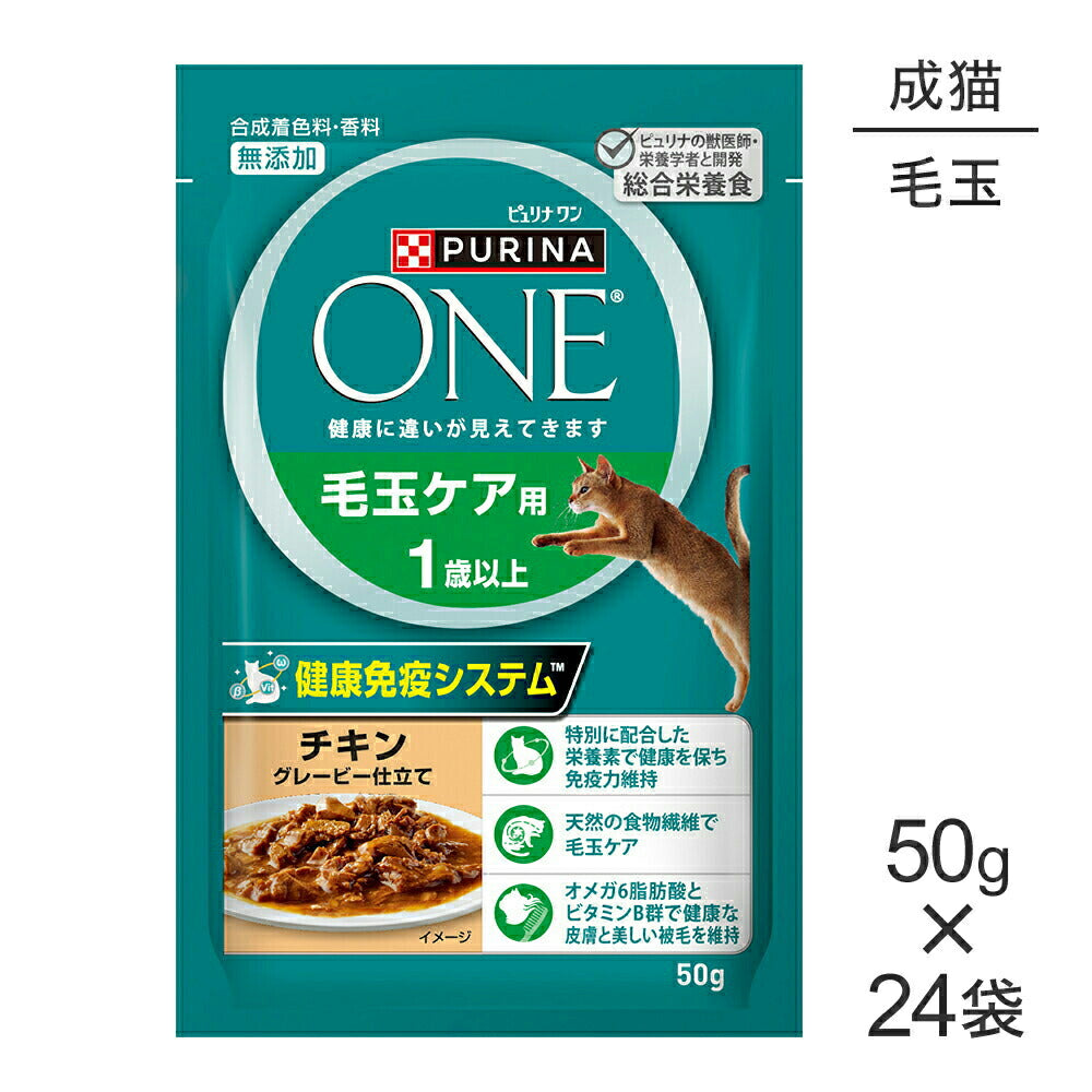 【50g×24袋】ネスレ ピュリナ ワン キャット 毛玉ケア用 1歳以上 チキン グレービー仕立て パウチ (猫・キャット)[正規品]