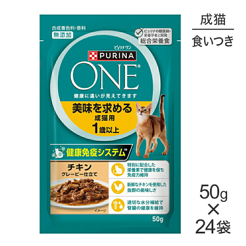 【50g×24袋】ネスレ ピュリナ ワン キャット 美味を求める 成猫用 1歳以上 チキン グレービー仕立て パウチ (猫・キャット)[正規品]