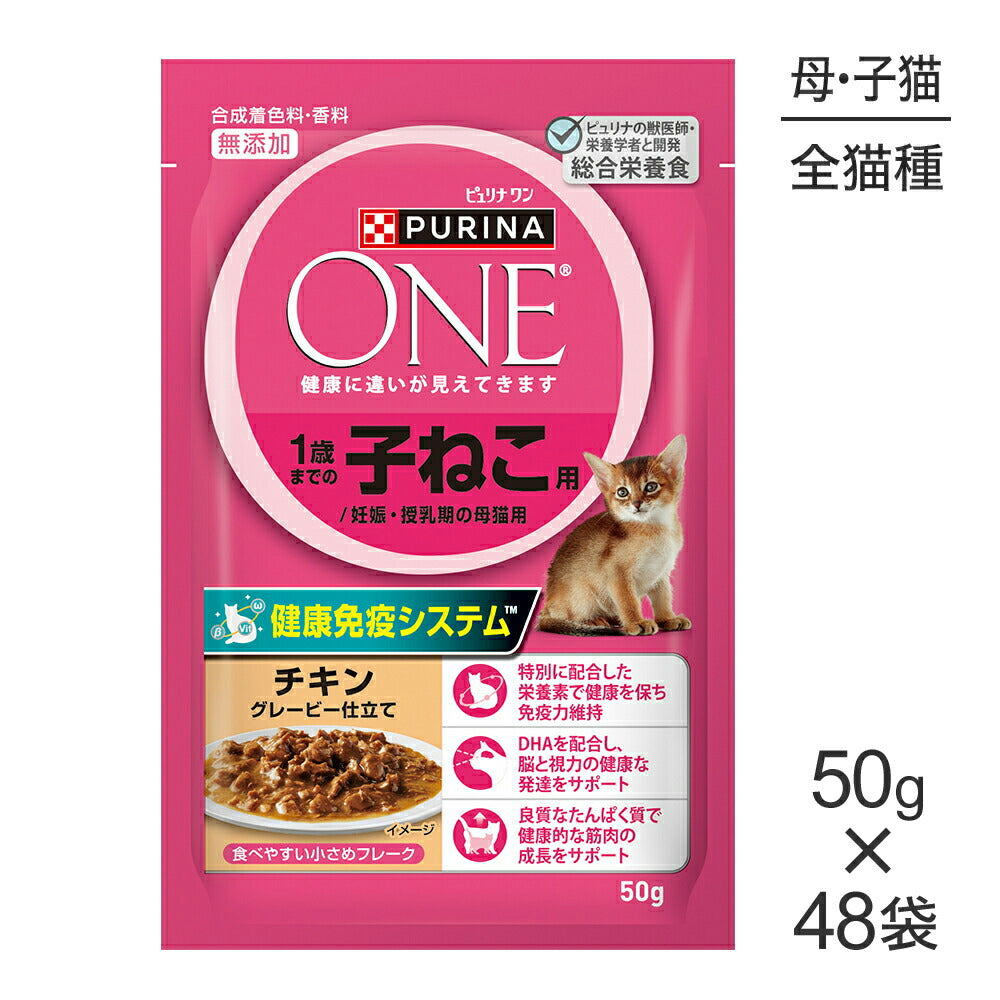 【50g×48袋】ネスレ ピュリナ ワン キャット 1歳までの子ねこ用／妊娠・授乳期の母猫用 チキン グレービー仕立て パウチ (猫・キャット)[正規品]