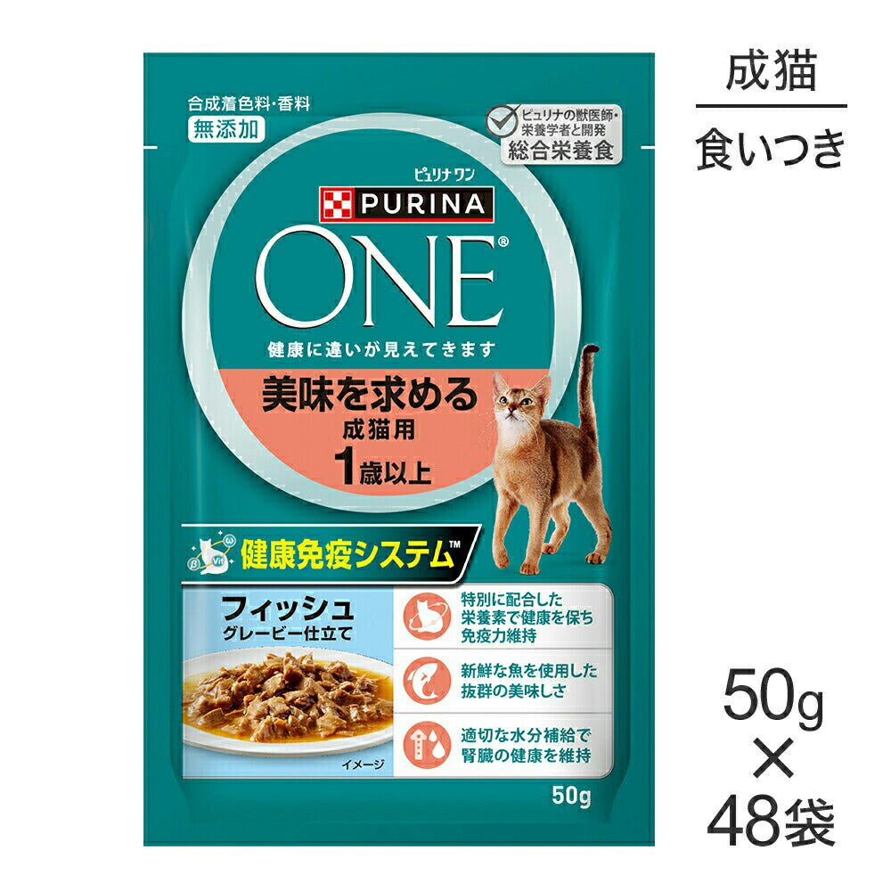 【50g×48袋】ネスレ ピュリナ ワン キャット 美味を求める 成猫用 1歳以上 フィッシュ グレービー仕立て パウチ (猫・キャット)[正規品]
