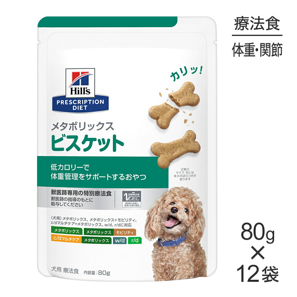 【80g×12袋】ヒルズ メタボリックス ビスケット (犬・ドッグ)