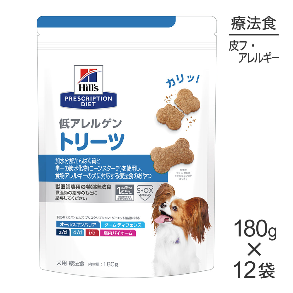 【180g×12袋】ヒルズ 低アレルゲン トリーツ (犬・ドッグ)