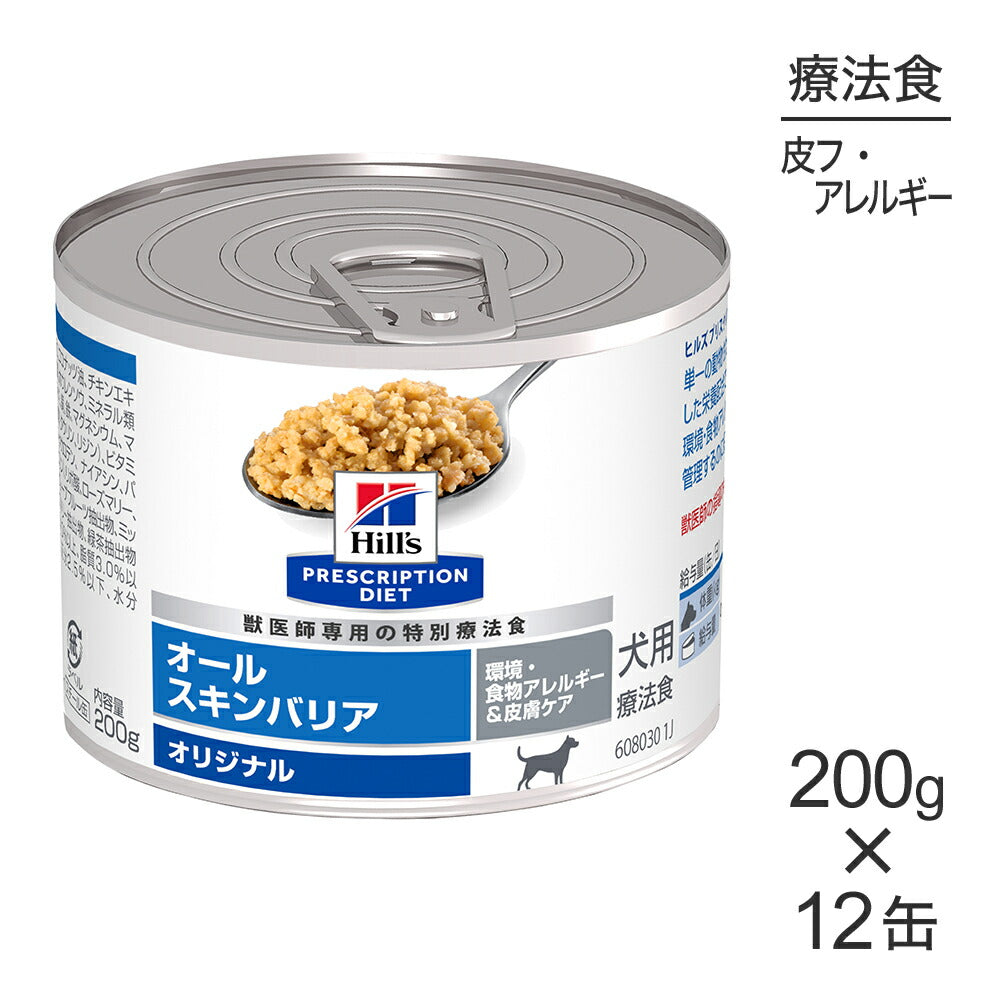 【200g×12缶】ヒルズ ウェット オールスキンバリア 環境・食物アレルギー&皮膚ケア オリジナル 療法食 (犬・ドッグ)