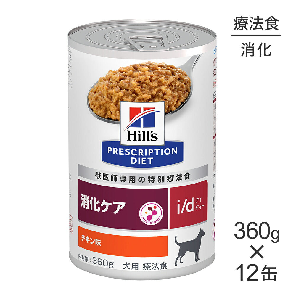 【360g×12缶】ヒルズ ウェット i/d 消化ケア チキン味 療法食 (犬・ドッグ)