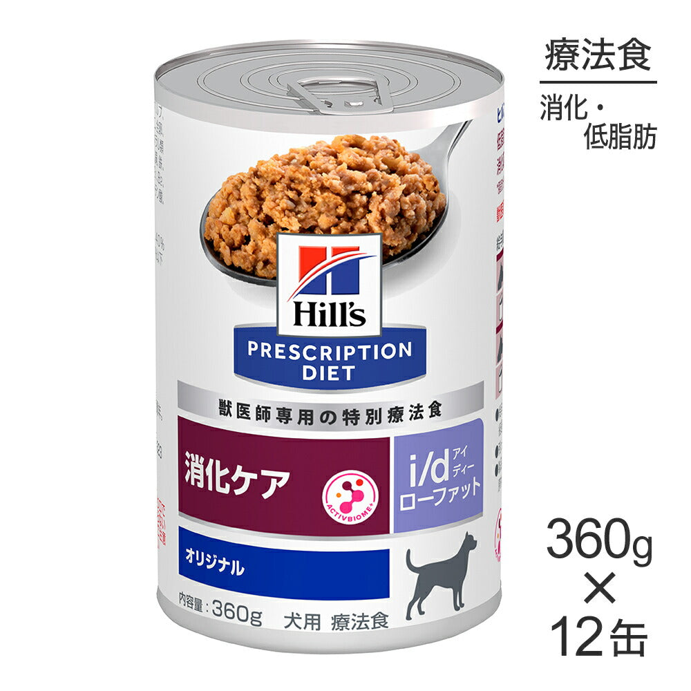 【360g×12缶】ヒルズ ウェット i/d ローファット 消化ケア オリジナル 療法食 (犬・ドッグ)