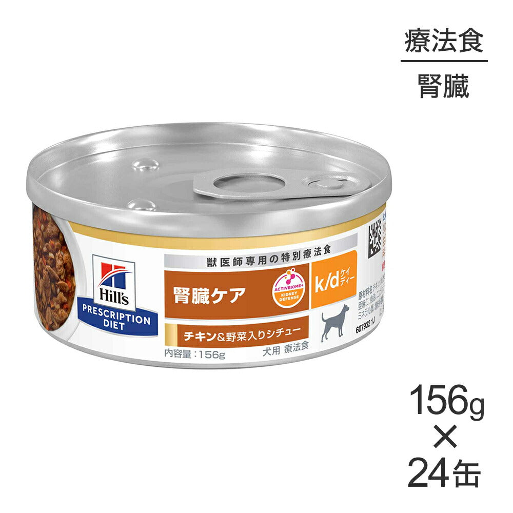 【156g×24缶】ヒルズ ウェット k/d 腎臓ケア チキン＆野菜入りシチュー 療法食 (犬・ドッグ)