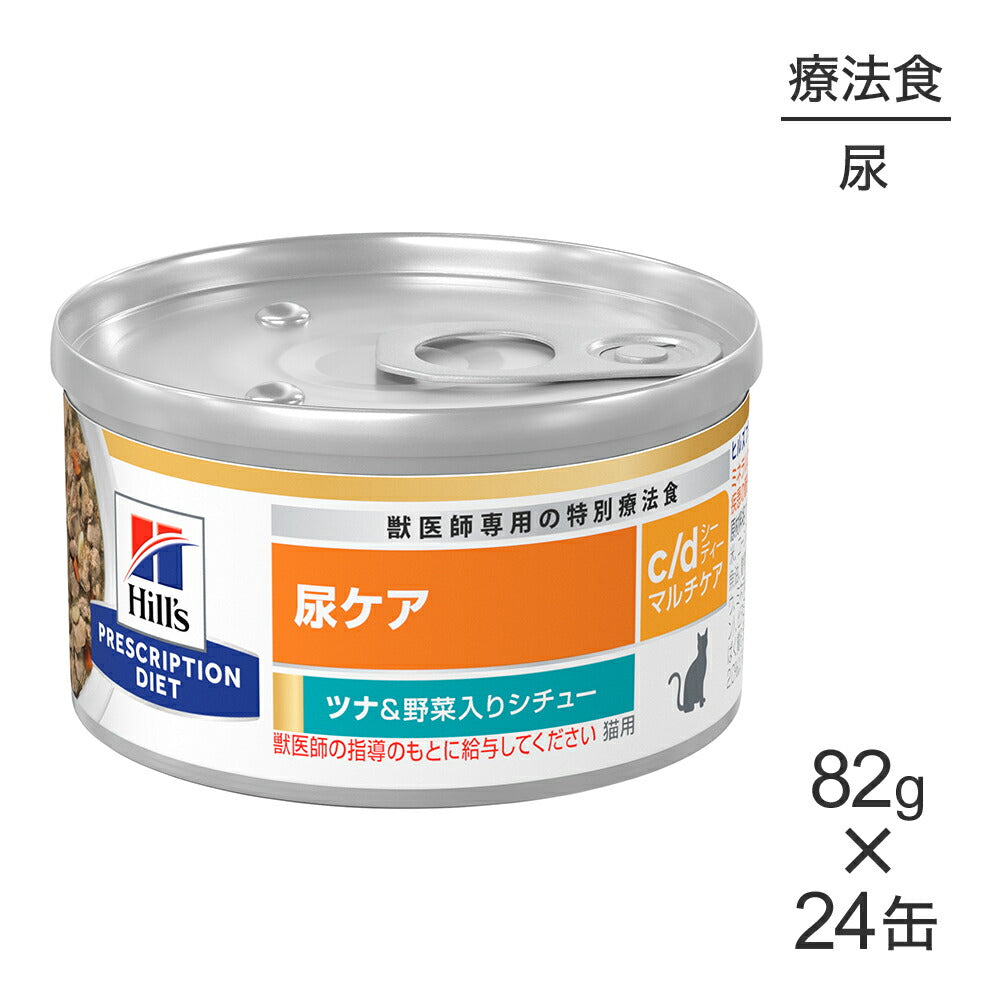【82g×24缶】ヒルズ ウェット c/d マルチケア 尿ケア ツナ&野菜入りシチュー 療法食 (猫・キャット)