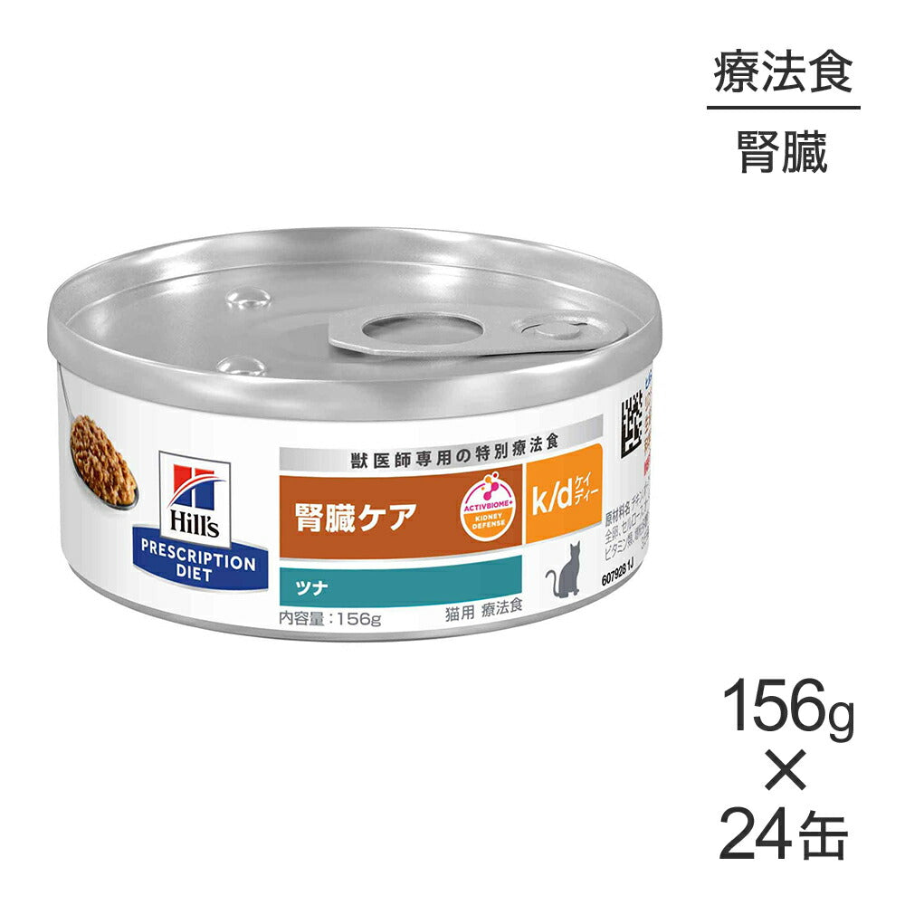 【156g×24缶】ヒルズ ウェット k/d 腎臓ケア ツナ 療法食 (猫・キャット)[正規品]