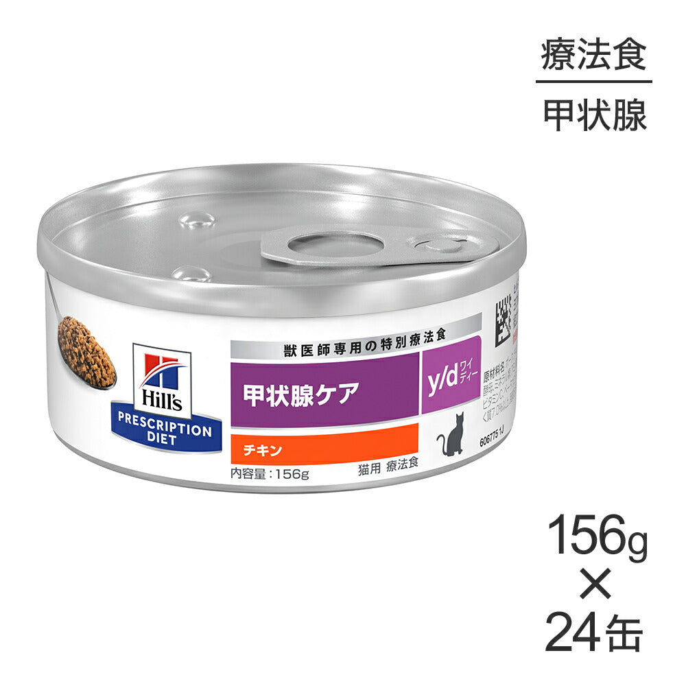 【156g×24缶】ヒルズ ウェット y/d 甲状腺ケア チキン 療法食 (猫・キャット)