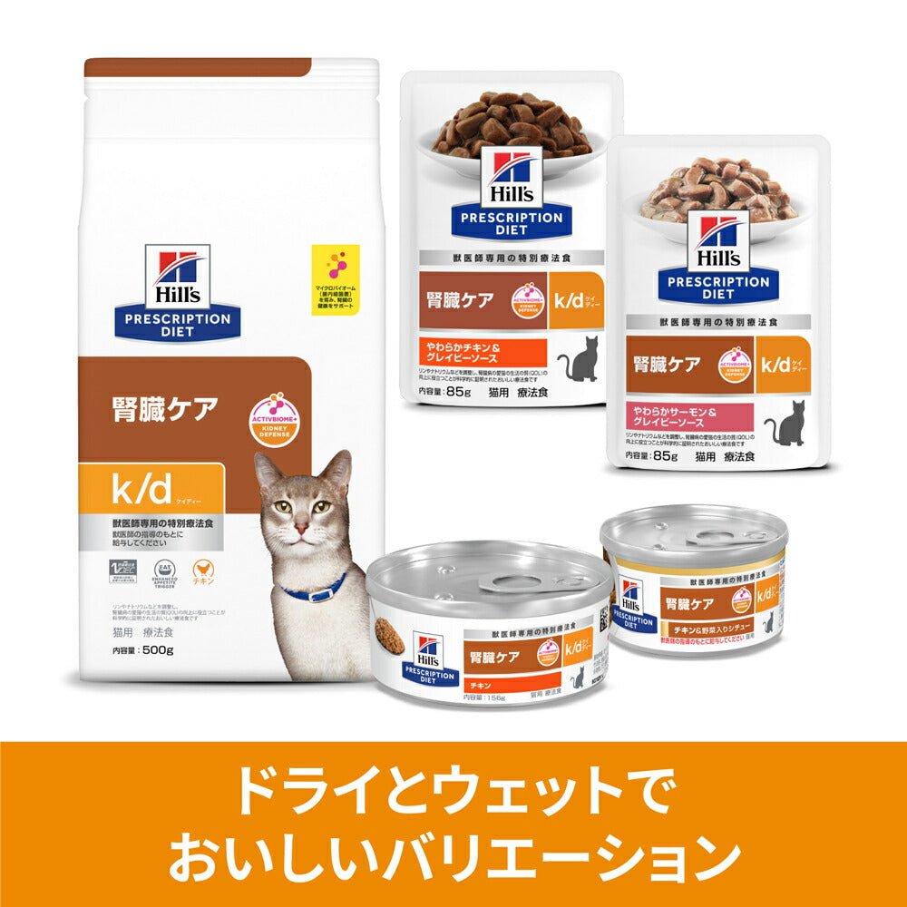 【85g×12袋】ヒルズ ウェット k/d 腎臓ケア やわらかチキン&グレイビーソース 療法食 (猫・キャット)