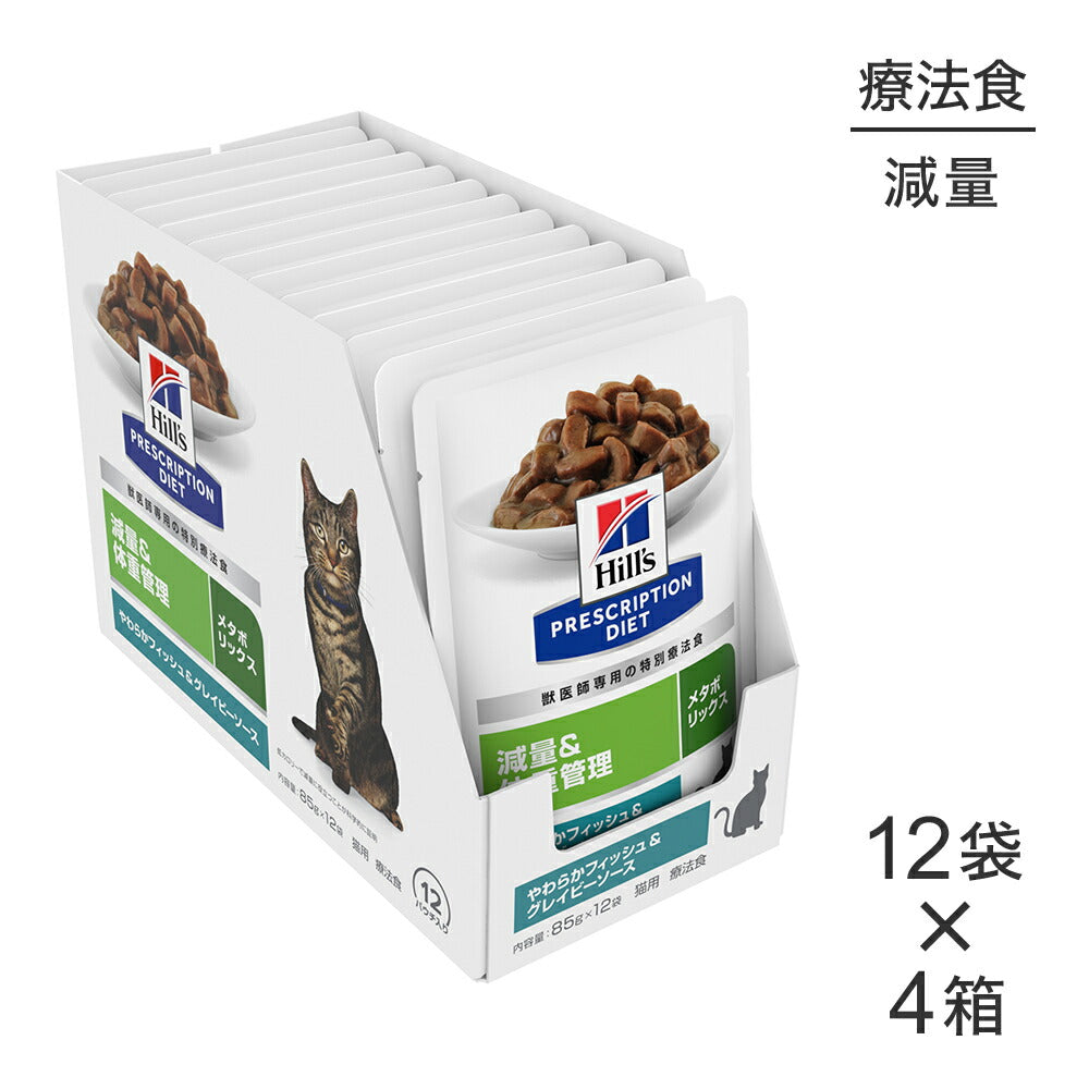 【85g×48袋】ヒルズ ウェット メタボリックス 減量&体重管理 やわらかフィッシュ&グレイビーソース 療法食 (猫・キャット)