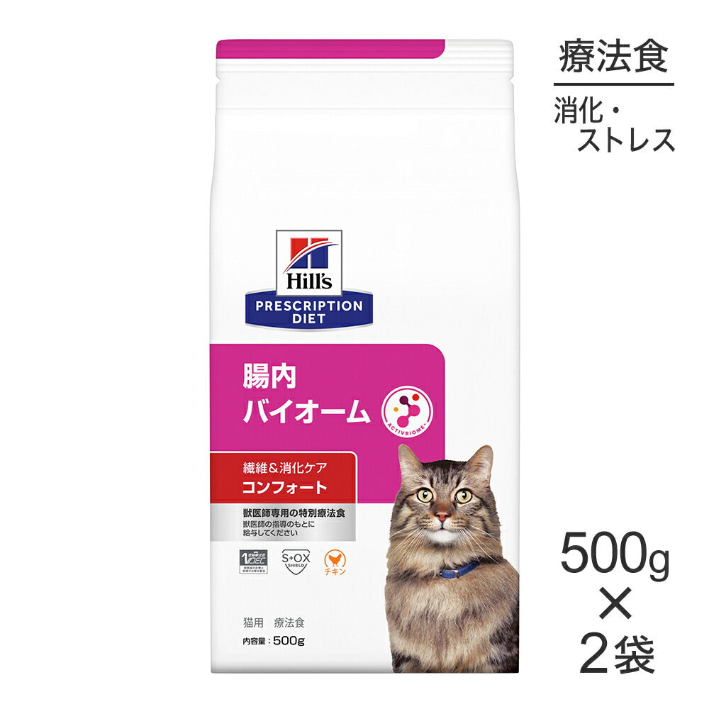 【500g×2袋】ヒルズ 腸内バイオーム コンフォート 繊維＆消化ケア 療法食 (猫・キャット)