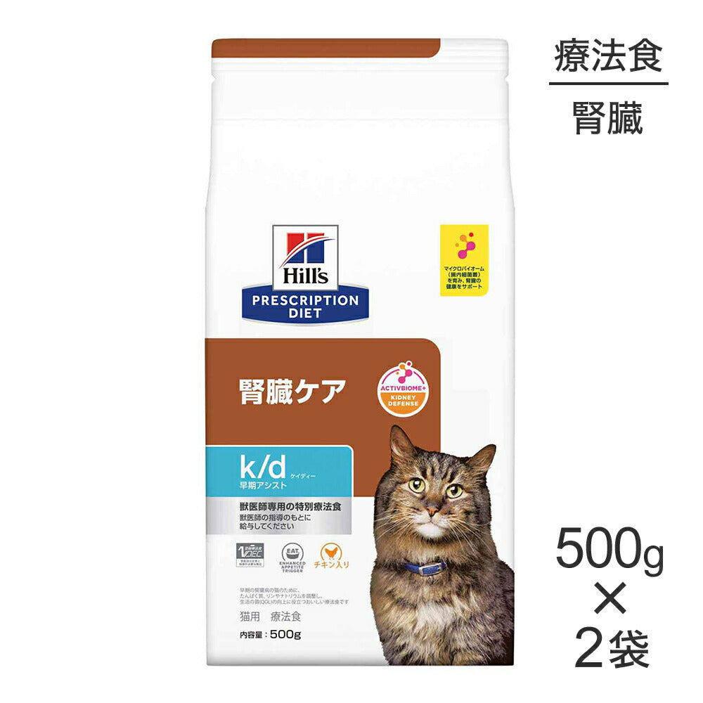 【500g×2袋】ヒルズ k/d 早期アシスト 腎臓ケア 療法食 (猫・キャット)