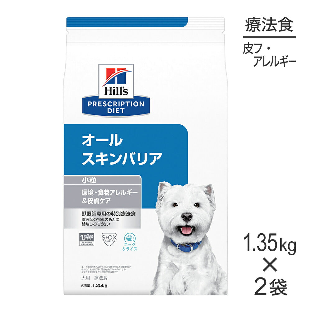 【1.35kg×2袋】ヒルズ オールスキンバリア 環境・食物アレルギー&皮膚ケア 小粒 療法食 (犬・ドッグ)
