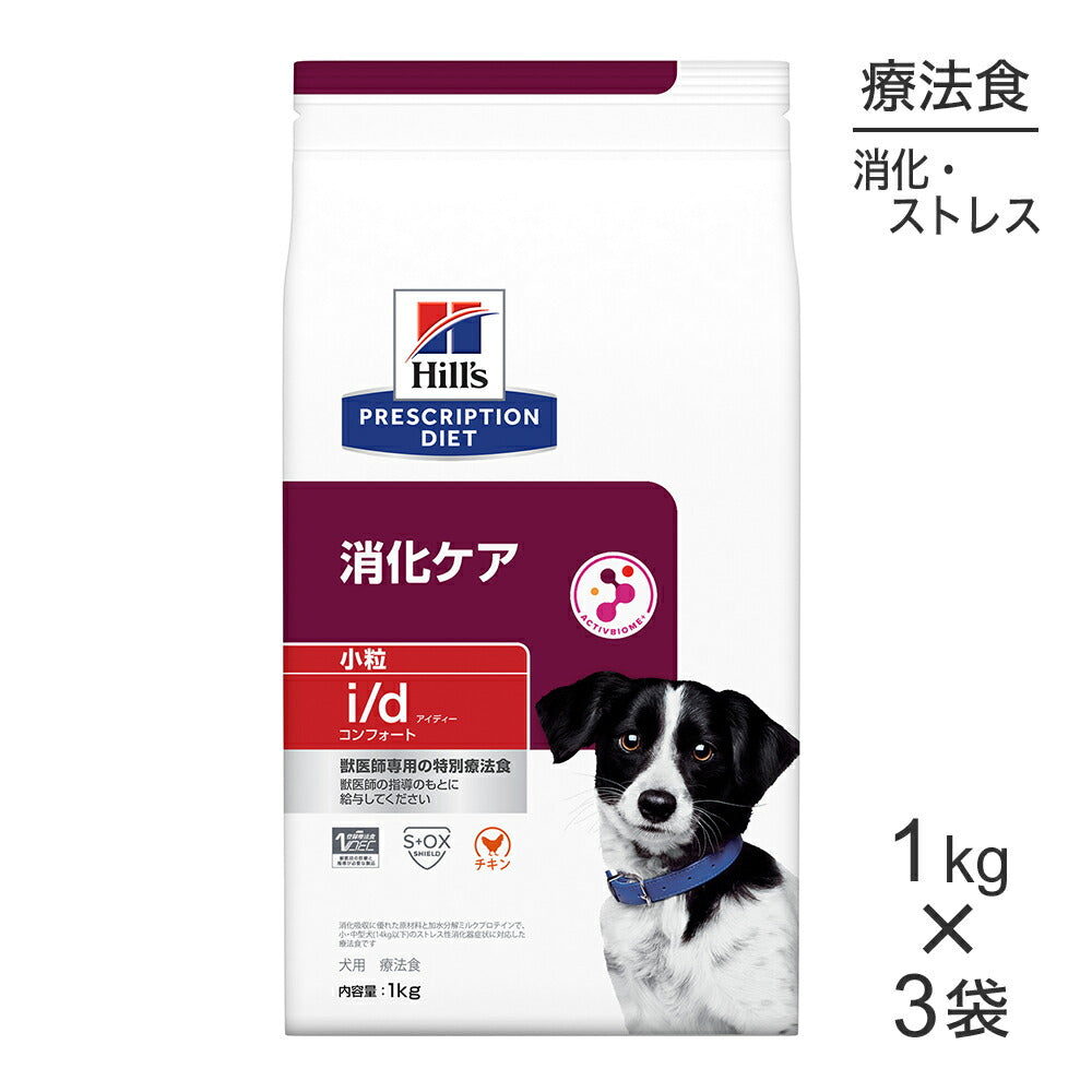 【1kg×3袋】ヒルズ i/d コンフォート 消化ケア 小粒 療法食 (犬・ドッグ)