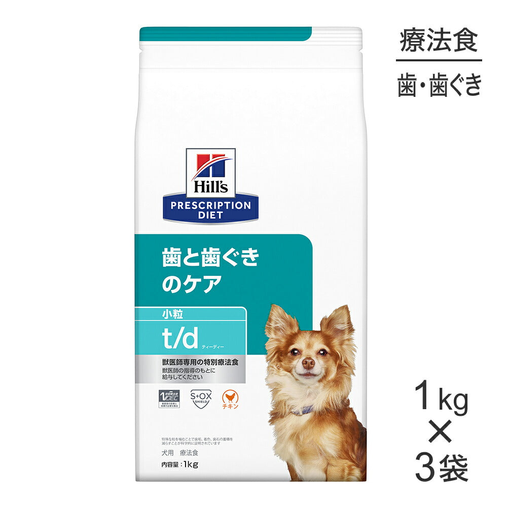 【1kg×3袋】ヒルズ t/d 歯と歯ぐきのケア 小粒 療法食 (犬・ドッグ)
