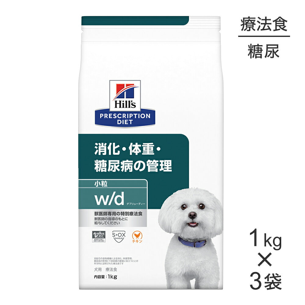 【1kg×3袋】ヒルズ w/d 消化・体重・糖尿病の管理 小粒 療法食 (犬・ドッグ)