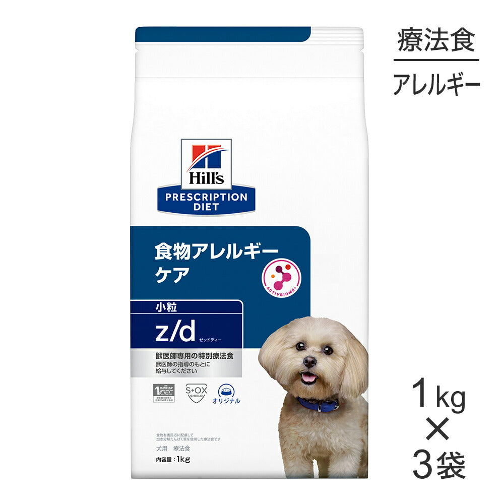 【1kg×3袋】ヒルズ z/d 食物アレルギーケア 小粒 療法食 (犬・ドッグ)