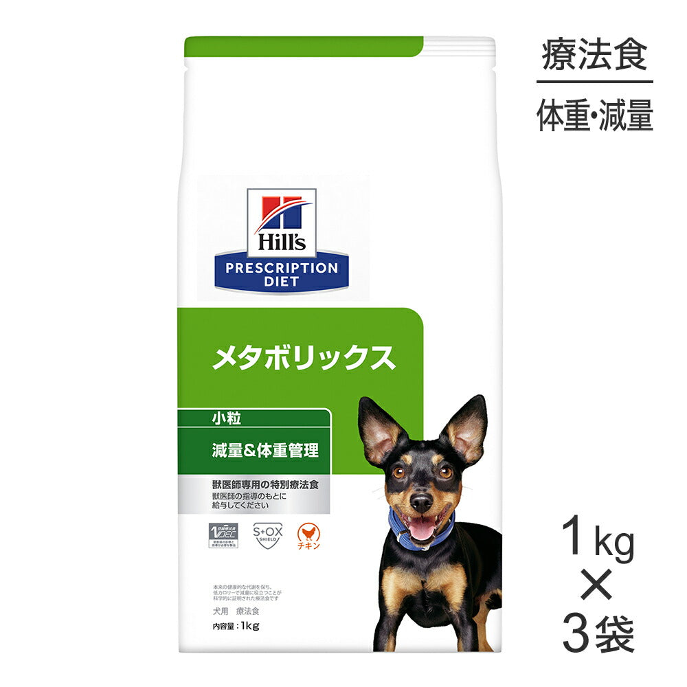 【1kg×3袋】ヒルズ メタボリックス 減量＆体重管理 小粒 療法食 (犬・ドッグ)
