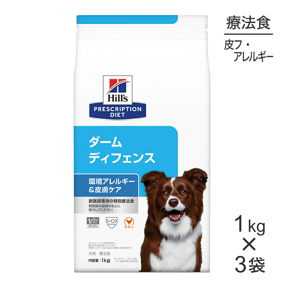 【1kg×3袋】ヒルズ ダームディフェンス 環境アレルギー&皮膚ケア 療法食 (犬・ドッグ)