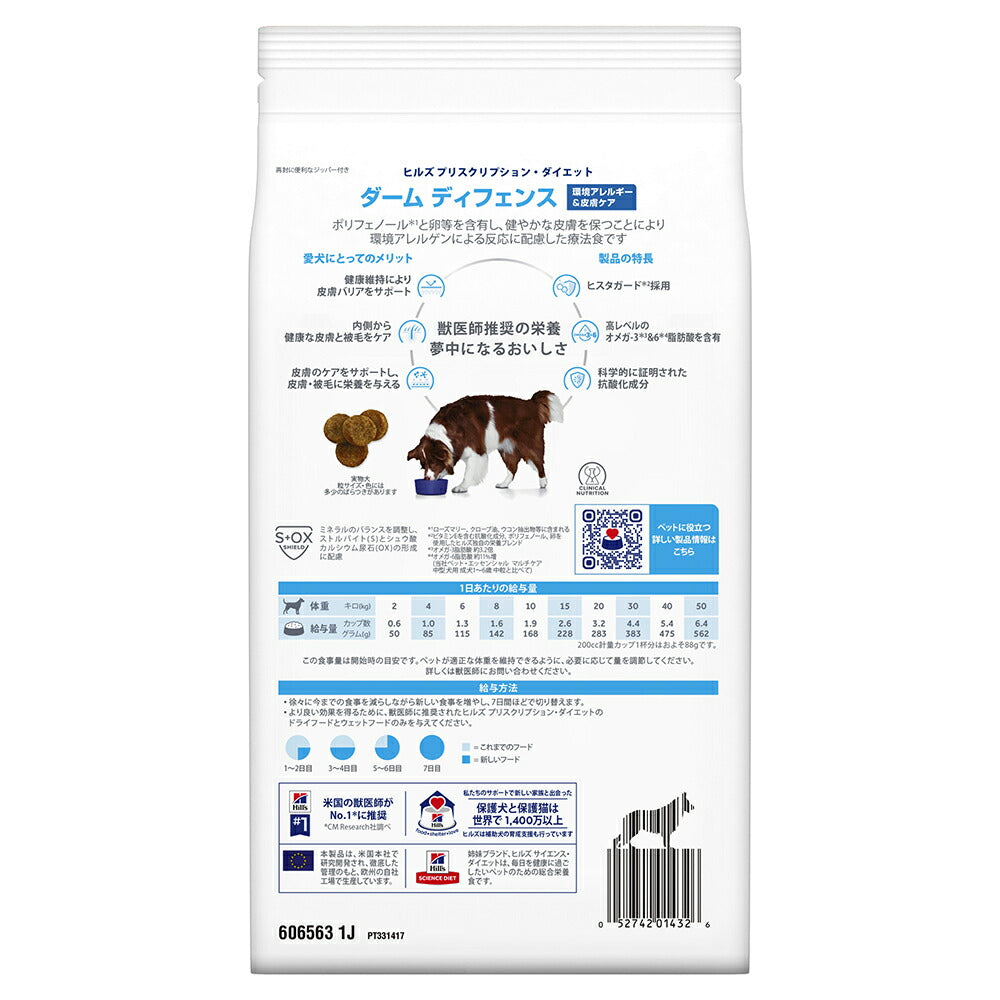 【1kg×3袋】ヒルズ ダームディフェンス 環境アレルギー&皮膚ケア 療法食 (犬・ドッグ)