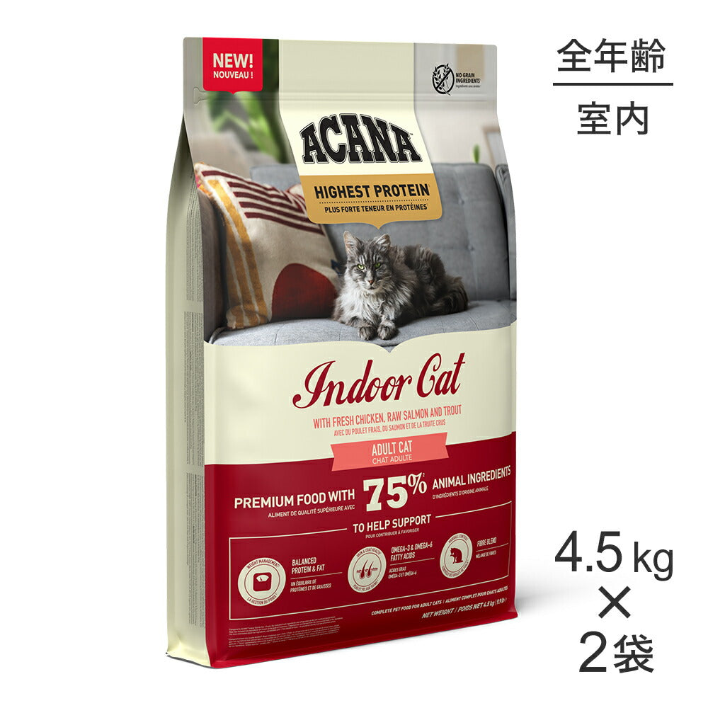 【4.5kg×2袋】アカナ インドアキャット (猫・キャット)[正規品]