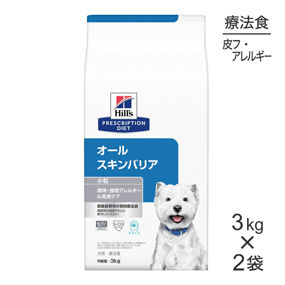 【3kg×2袋】ヒルズ オールスキンバリア 環境・食物アレルギー&皮膚ケア 小粒 療法食 (犬・ドッグ)