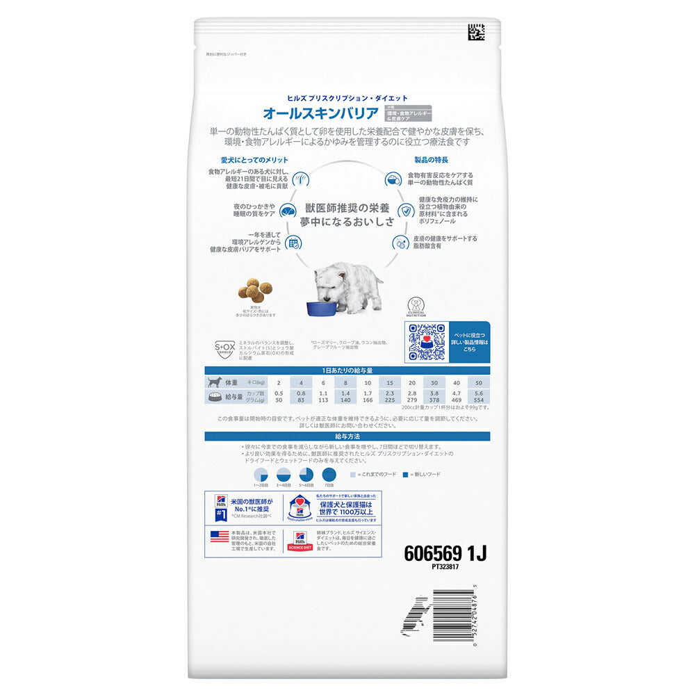 【3kg×2袋】ヒルズ オールスキンバリア 環境・食物アレルギー&皮膚ケア 小粒 療法食 (犬・ドッグ)