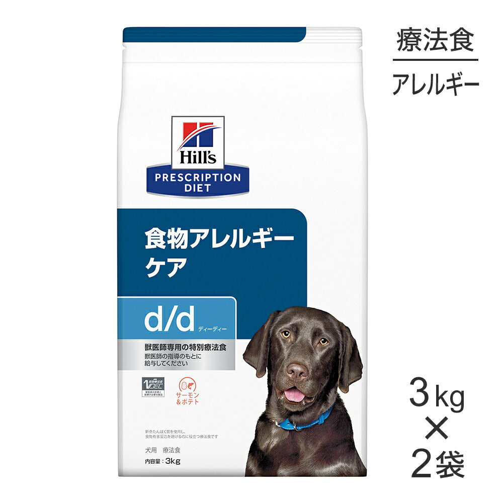 【3kg×2袋】ヒルズ d/d 食物アレルギーケア サーモン＆ポテト 療法食 (犬・ドッグ)