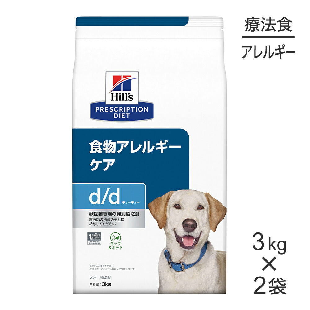 【3kg×2袋】ヒルズ d/d 食物アレルギーケア ダック＆ポテト 療法食 (犬・ドッグ)