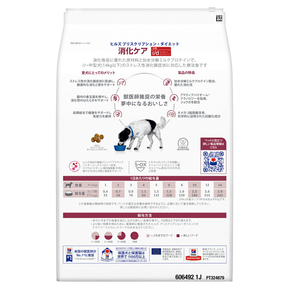 【3kg×2袋】ヒルズ i/d コンフォート 消化ケア 小粒 療法食 (犬・ドッグ)