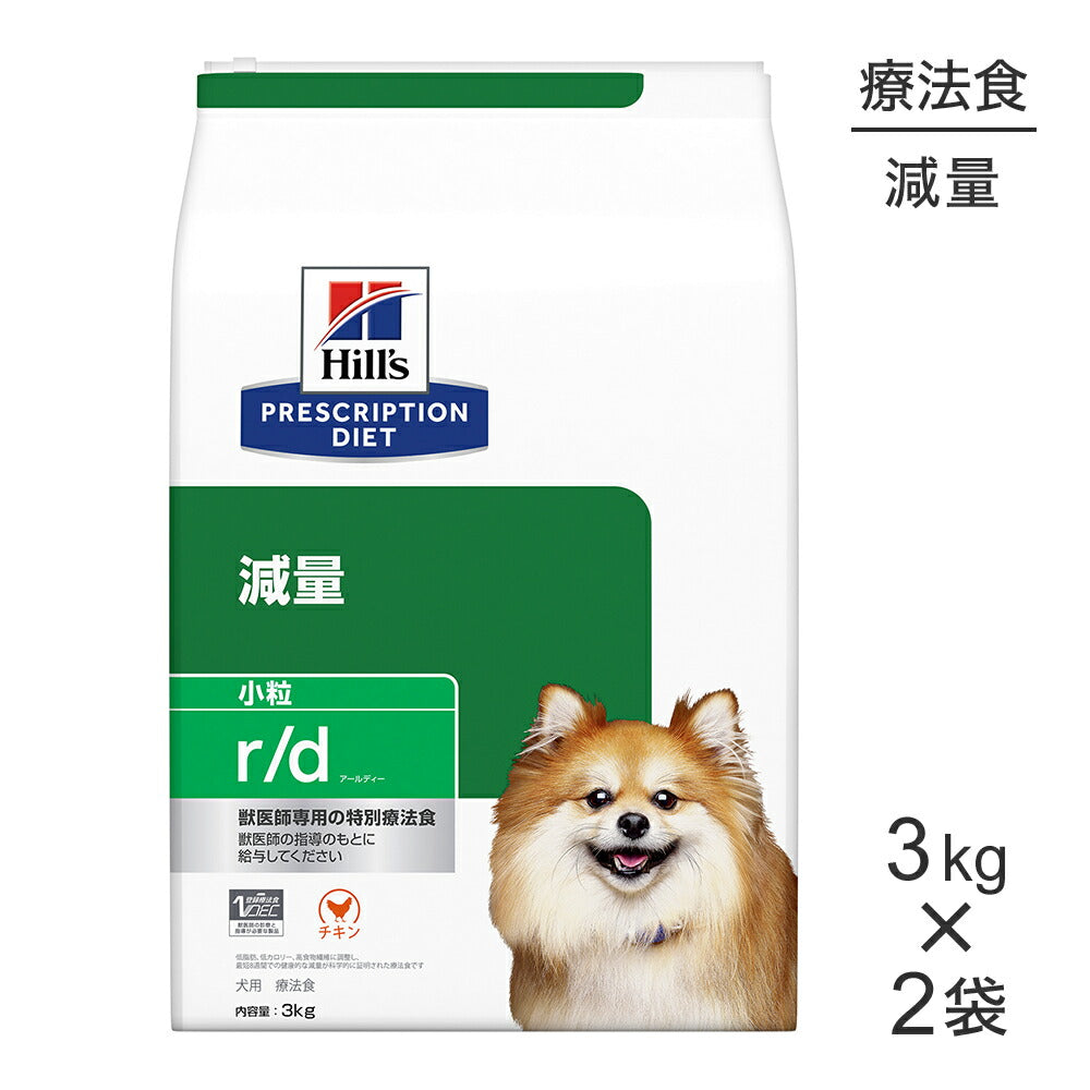 【3kg×2袋】ヒルズ r/d 減量 小粒 療法食 (犬・ドッグ)