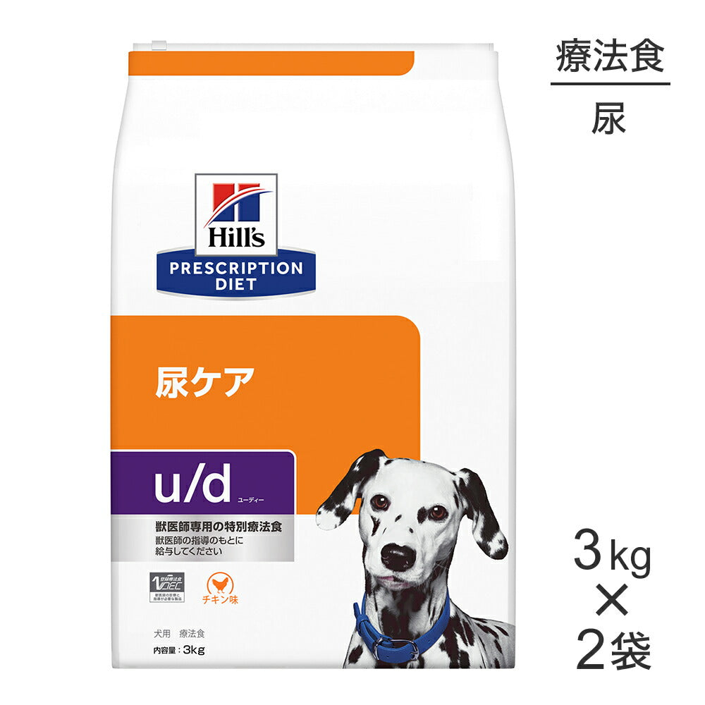 【3kg×2袋】ヒルズ u/d 尿ケア 療法食 (犬・ドッグ)