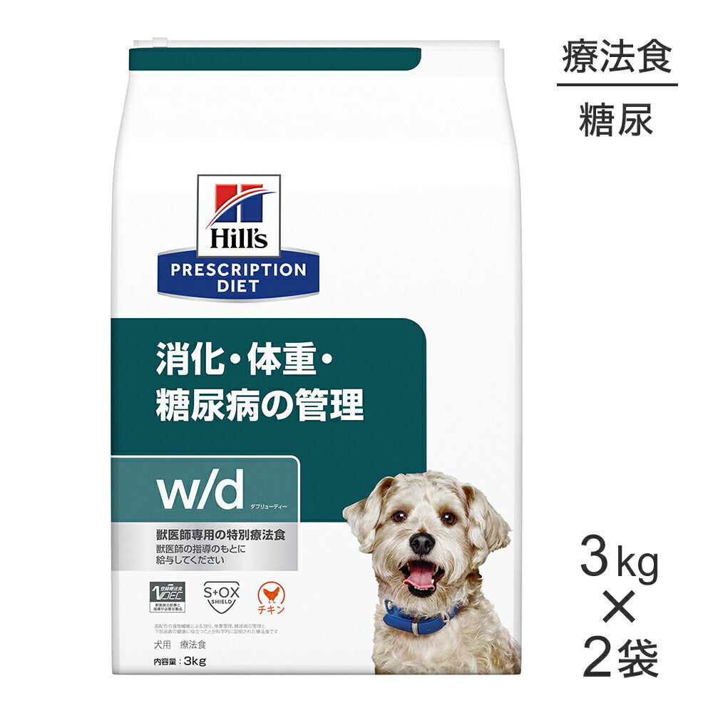 【3kg×2袋】ヒルズ w/d 消化・体重・糖尿病の管理 療法食 (犬・ドッグ)