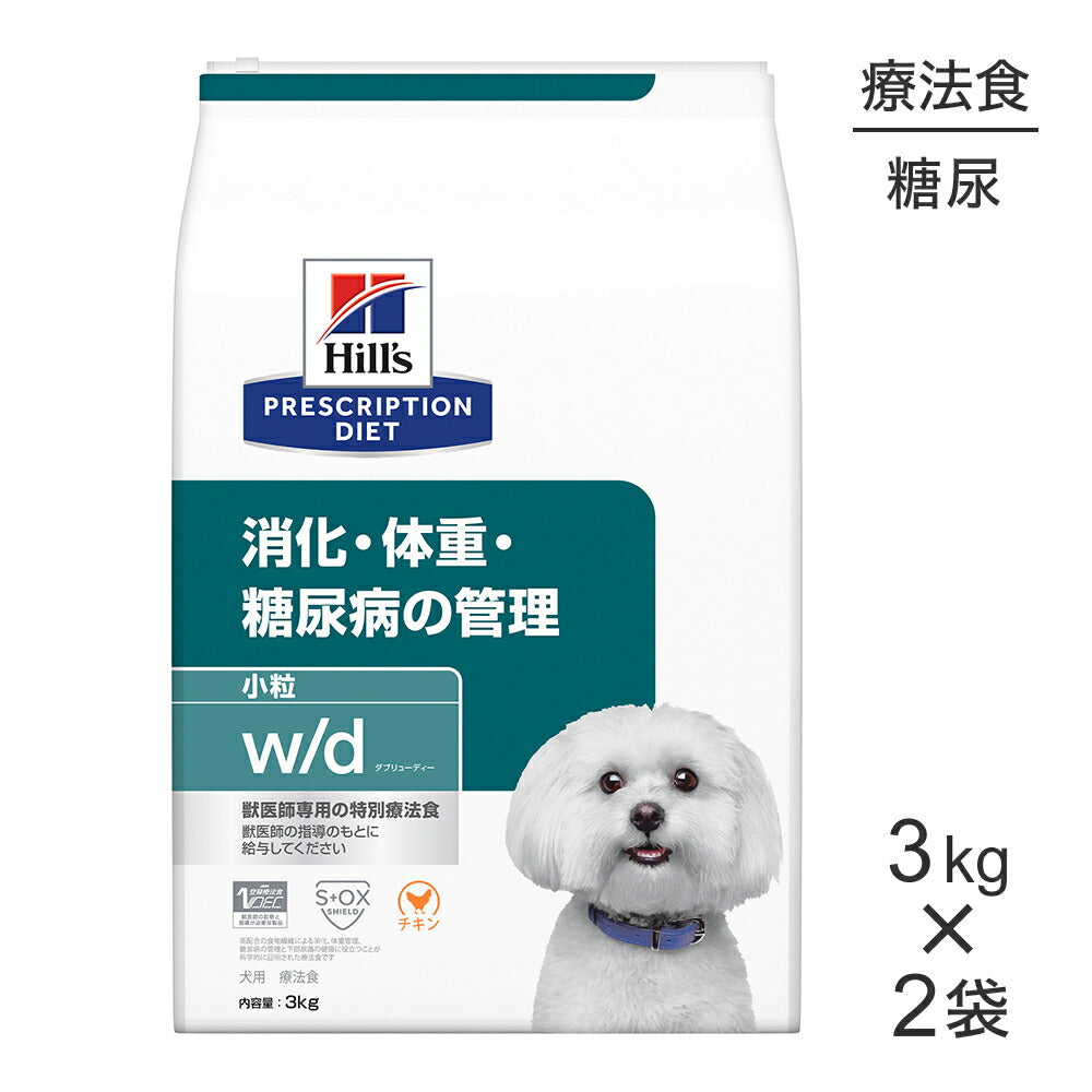 【3kg×2袋】ヒルズ w/d 消化・体重・糖尿病の管理 小粒 療法食 (犬・ドッグ)
