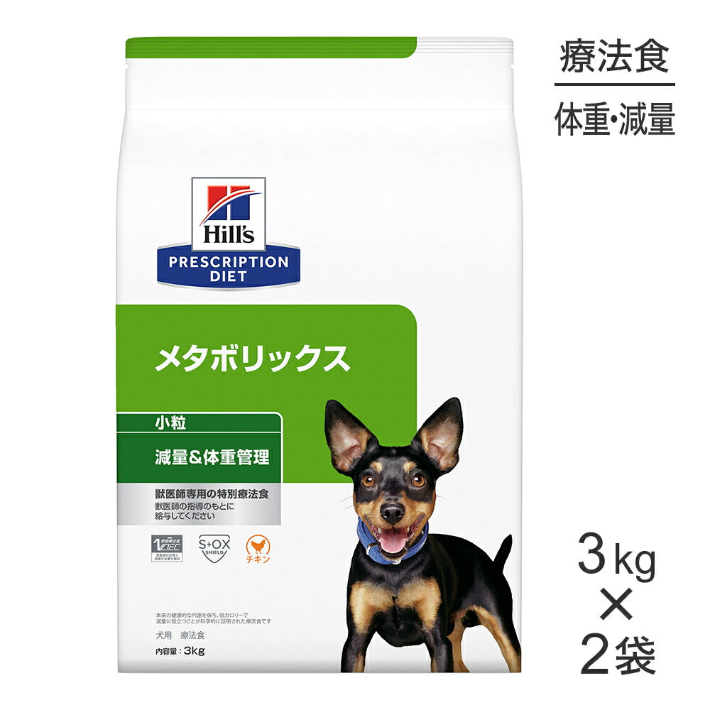 【3kg×2袋】ヒルズ メタボリックス 減量＆体重管理 小粒 療法食 (犬・ドッグ)