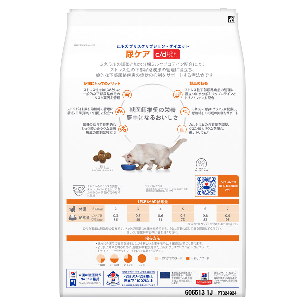 【4kg×2袋】ヒルズ c/d マルチケア コンフォート 尿ケア チキン 療法食 保存容器おまけ付 (猫・キャット)[正規品]