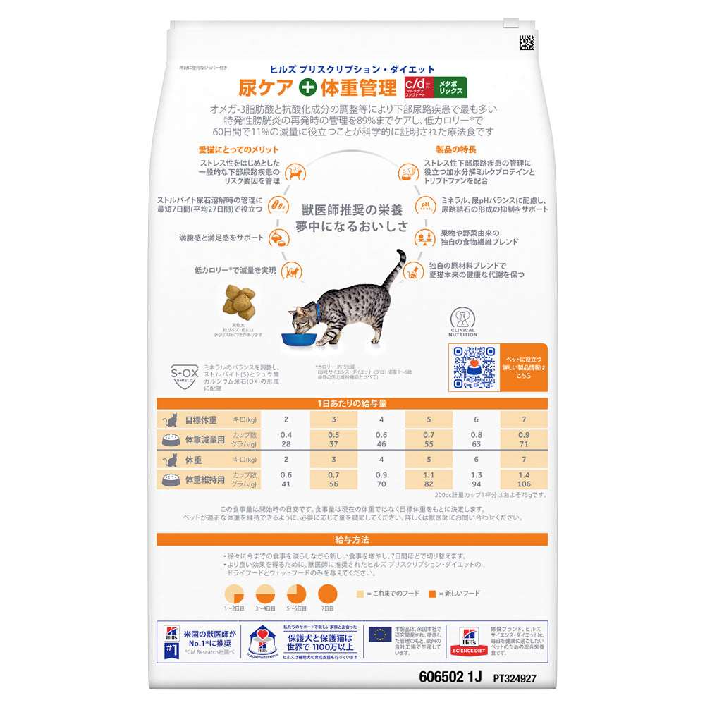 【4kg×2袋】ヒルズ c/d マルチケア コンフォート+メタボリックス 尿ケア+体重管理 療法食 保存容器おまけ付 (猫・キャット)[正規品]