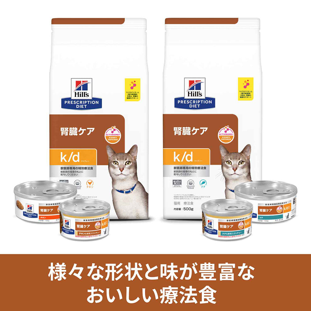 【2kg×2袋】ヒルズ k/d 腎臓ケア チキン 療法食 (猫・キャット)[正規品]