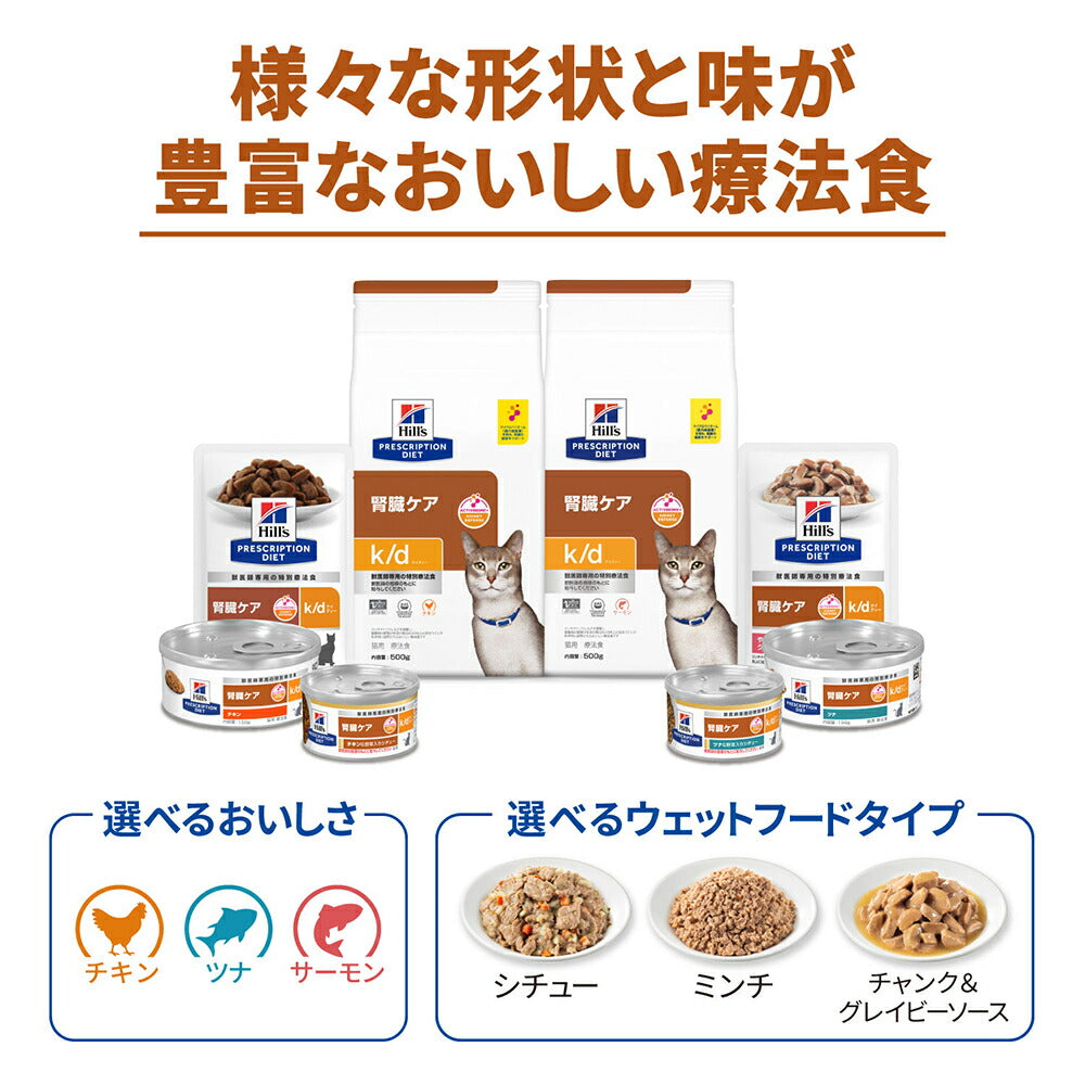 【2kg×2袋】ヒルズ k/d 腎臓ケア サーモン 療法食 (猫・キャット)[正規品]