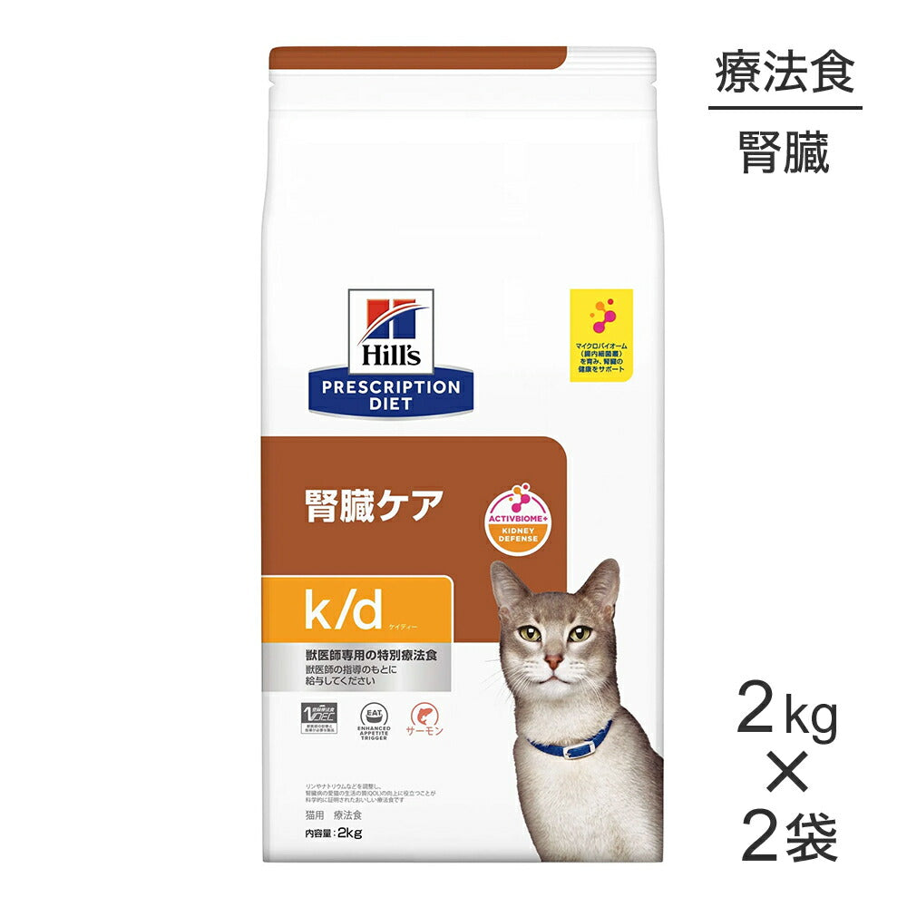 【2kg×2袋】ヒルズ k/d 腎臓ケア サーモン 療法食 (猫・キャット)[正規品]