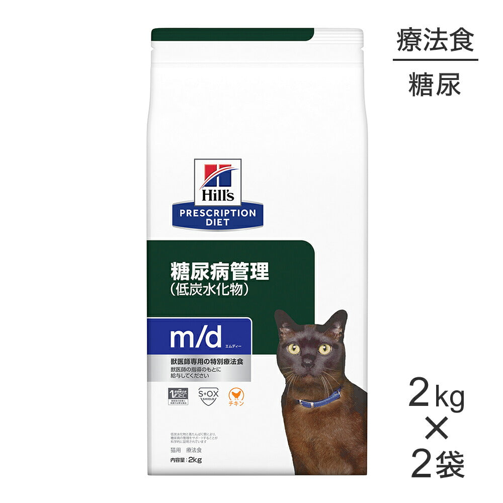 【2kg×2袋】ヒルズ m/d 糖尿病管理(低炭水化物) 療法食 (猫・キャット)