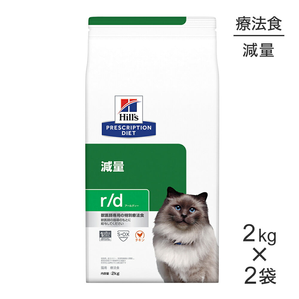 【2kg×2袋】ヒルズ r/d 減量 療法食 (猫・キャット)