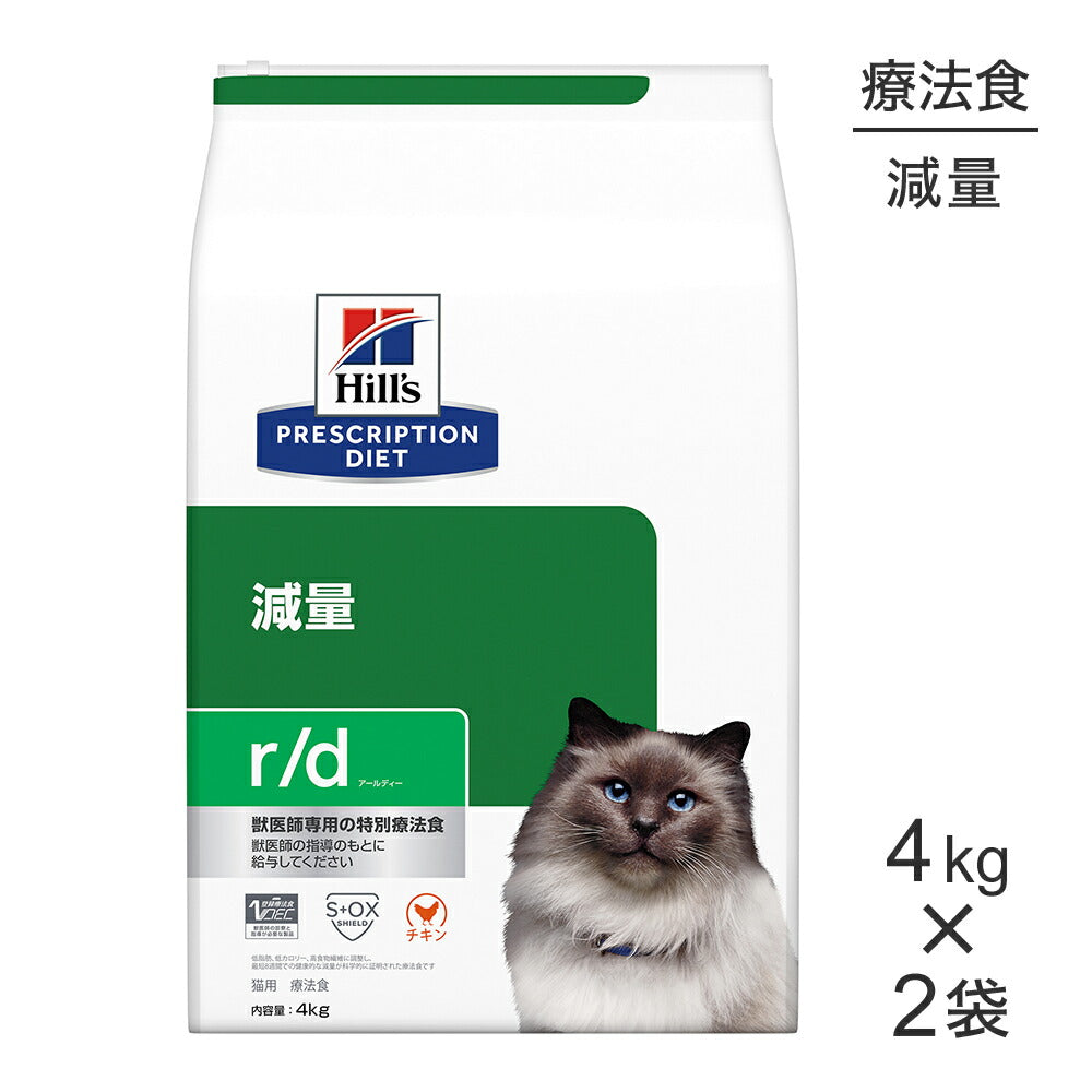 【4kg×2袋】ヒルズ r/d 減量 療法食 (猫・キャット)