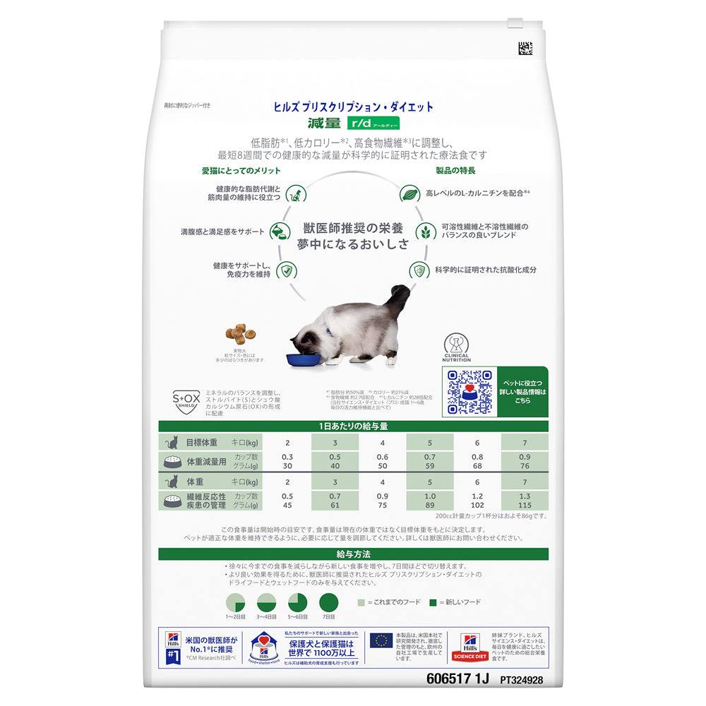 【4kg×2袋】ヒルズ r/d 減量 療法食 保存容器おまけ付 (猫・キャット)[正規品]