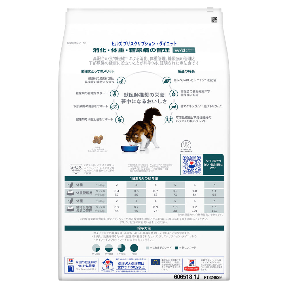 【4kg×2袋】ヒルズ w/d 消化・体重・糖尿病の管理 療法食 保存容器おまけ付 (猫・キャット)[正規品]