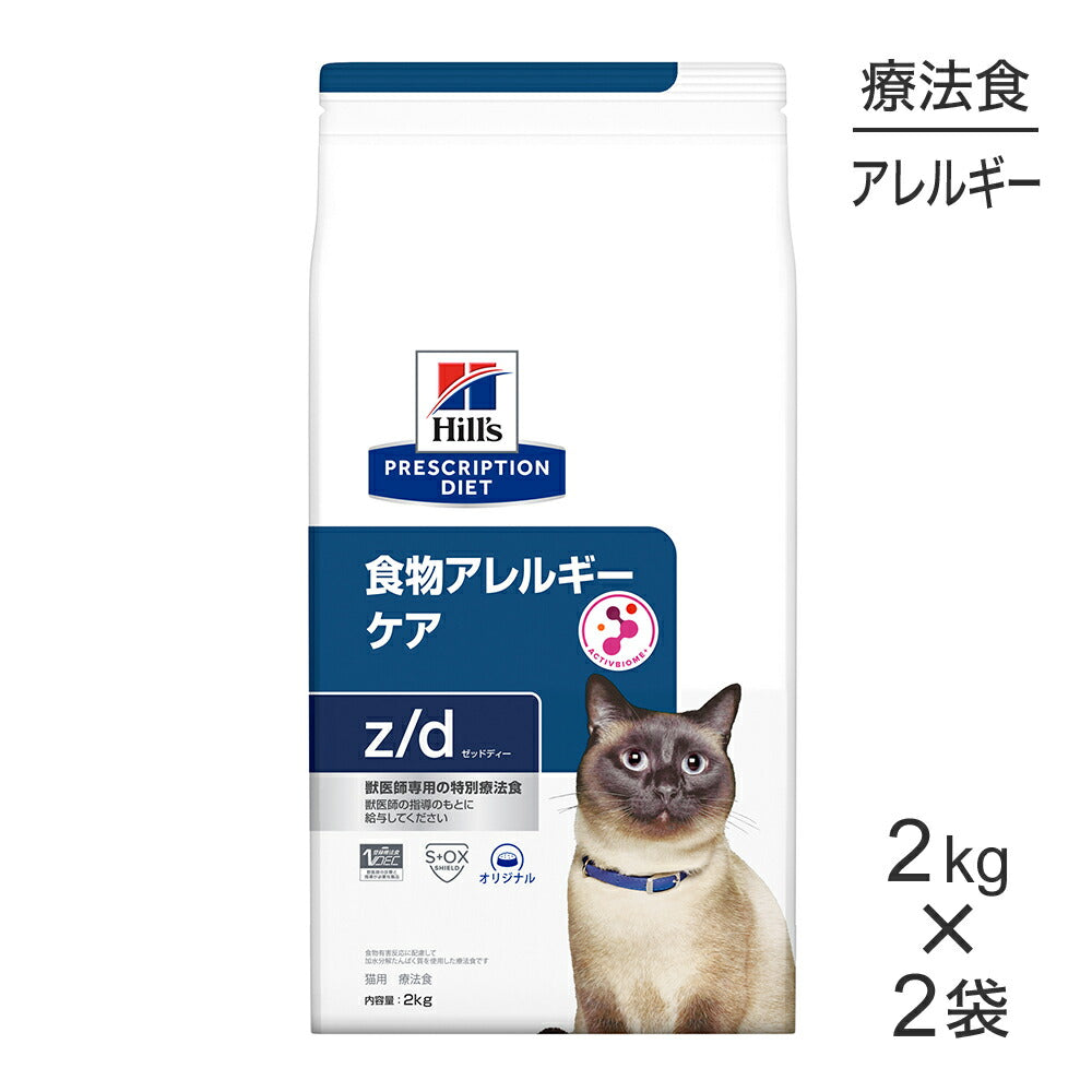 ヒルズ　z/d 食物アレルギーケア　2kg 2袋 2kg×2袋】ヒルズ z/d 食物アレルギーケア 療法食 (猫・キャット)