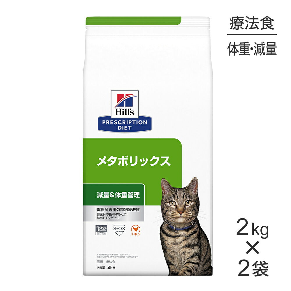 【2kg×2袋】ヒルズ メタボリックス 減量＆体重管理 療法食 (猫・キャット)