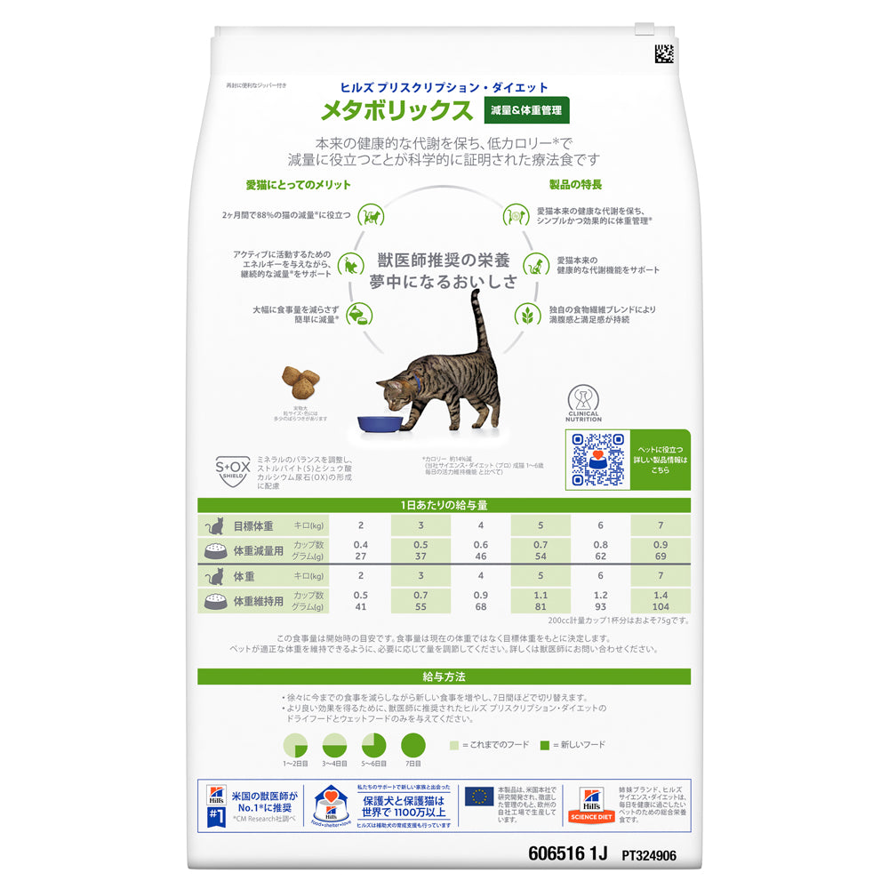 【4kg×2袋】ヒルズ メタボリックス 減量＆体重管理 療法食 保存容器おまけ付 (猫・キャット)[正規品]