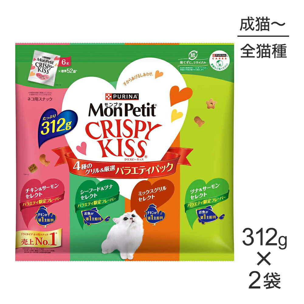 【312g×2袋】ネスレ モンプチ クリスピーキッス バラエティパック 4種のグリル厳選 (猫・キャット)[正規品]